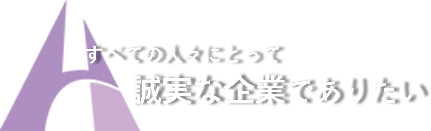 すべての人々にとって 誠実な企業でありたい