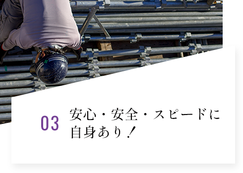 安心・安全・スピードに自身あり！