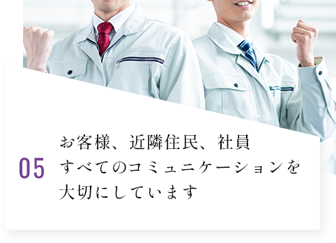 お客様、近隣住民、社員すべてのコミュニケーションを¥大切にしています